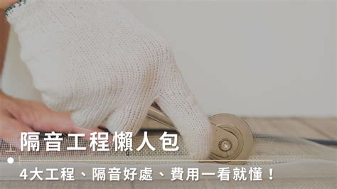 樓上施工|隔音工程懶人包｜4大工程、隔音好處、費用一看就 